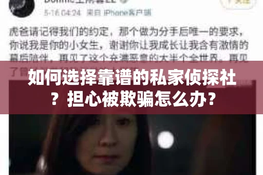 如何选择靠谱的私家侦探社？担心被欺骗怎么办？