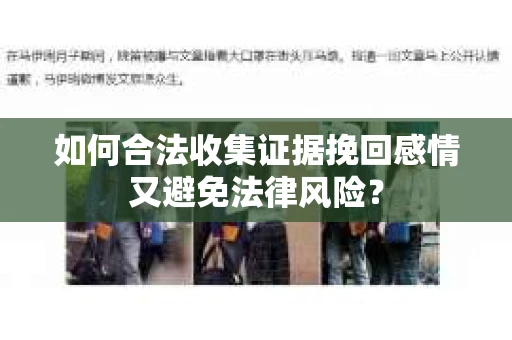 如何合法收集证据挽回感情又避免法律风险？