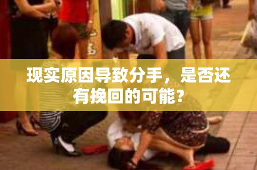 现实原因导致分手，是否还有挽回的可能？