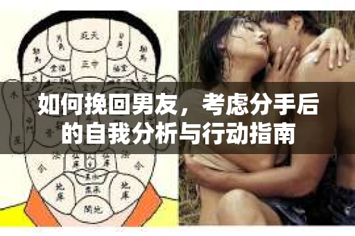 如何挽回男友，考虑分手后的自我分析与行动指南