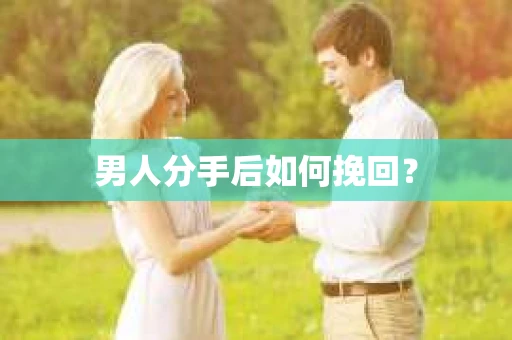 男人分手后如何挽回？