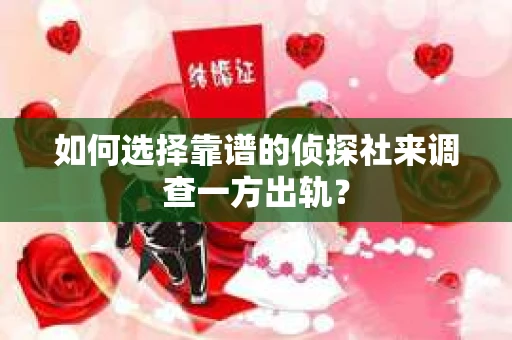 如何选择靠谱的侦探社来调查一方出轨？