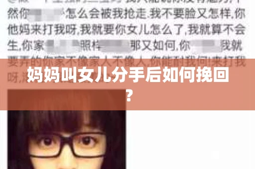 妈妈叫女儿分手后如何挽回？