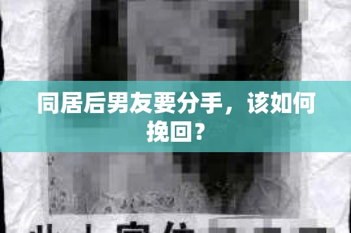 同居后男友要分手，该如何挽回？