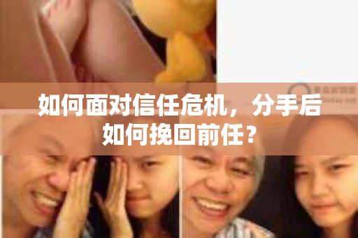 如何面对信任危机，分手后如何挽回前任？