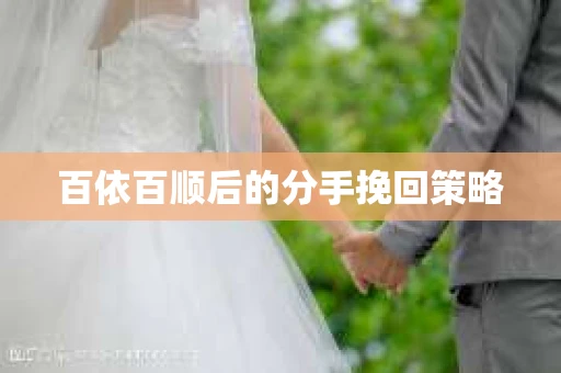 百依百顺后的分手挽回策略