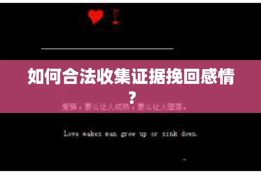 如何合法收集证据挽回感情？