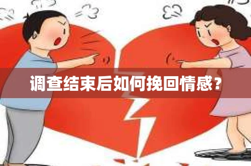 调查结束后如何挽回情感？