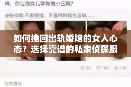 如何挽回出轨婚姻的女人心态？选择靠谱的私家侦探服务指南