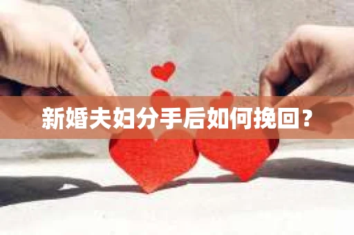 新婚夫妇分手后如何挽回？