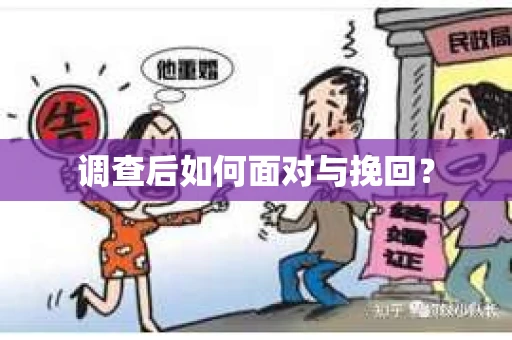 调查后如何面对与挽回？