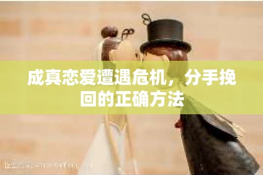 成真恋爱遭遇危机，分手挽回的正确方法