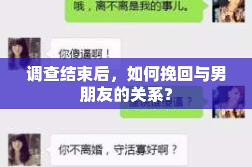 调查结束后，如何挽回与男朋友的关系？