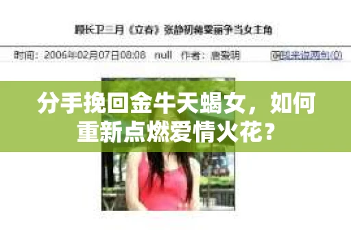 分手挽回金牛天蝎女，如何重新点燃爱情火花？