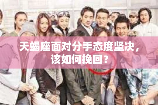 天蝎座面对分手态度坚决，该如何挽回？