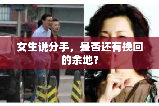 女生说分手，是否还有挽回的余地？