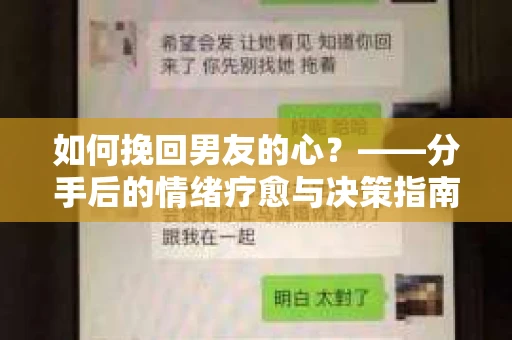 如何挽回男友的心？——分手后的情绪疗愈与决策指南