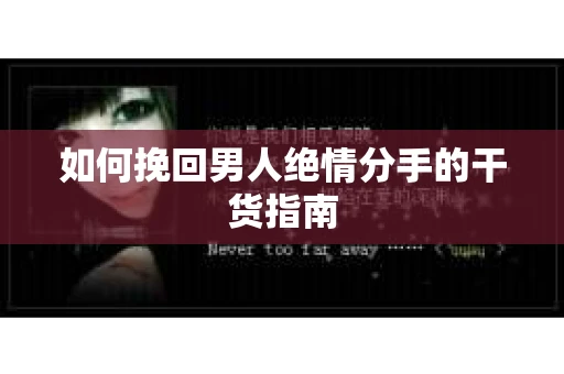 如何挽回男人绝情分手的干货指南