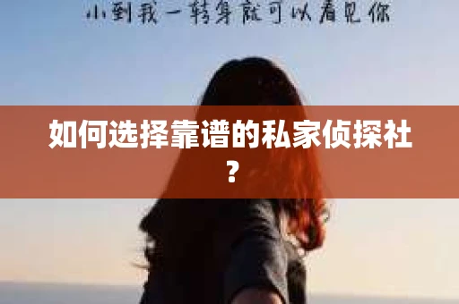 如何选择靠谱的私家侦探社？