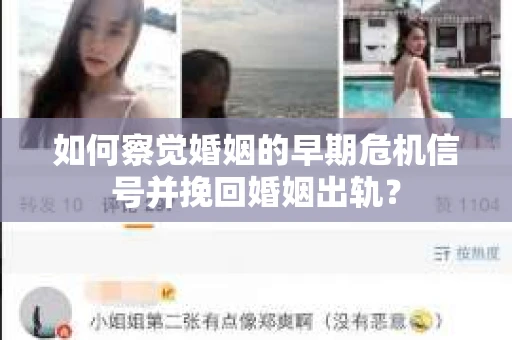 如何察觉婚姻的早期危机信号并挽回婚姻出轨？