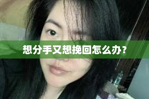 想分手又想挽回怎么办？
