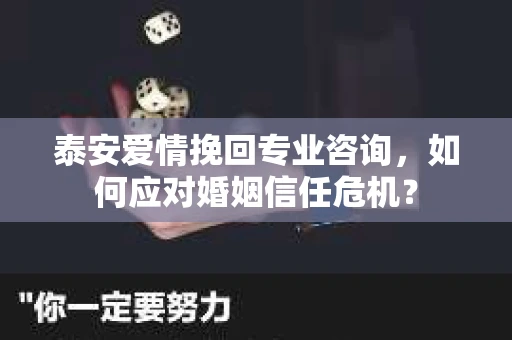 泰安爱情挽回专业咨询，如何应对婚姻信任危机？