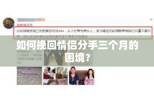 如何挽回情侣分手三个月的困境？