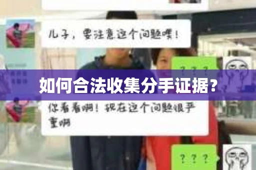 如何合法收集分手证据？