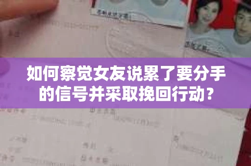 如何察觉女友说累了要分手的信号并采取挽回行动？